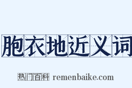 胞衣地近义词是什么意思的图片